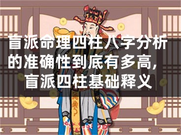 盲派命理四柱八字分析的准确性到底有多高,盲派四柱基础释义