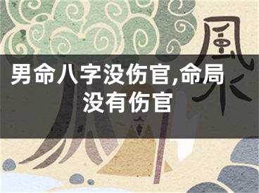 男命八字没伤官,命局没有伤官