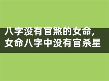 八字没有官煞的女命,女命八字中没有官杀星