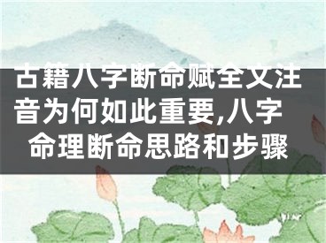 古籍八字断命赋全文注音为何如此重要,八字命理断命思路和步骤