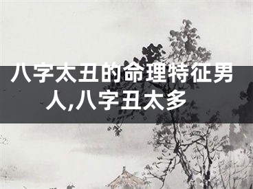八字太丑的命理特征男人,八字丑太多