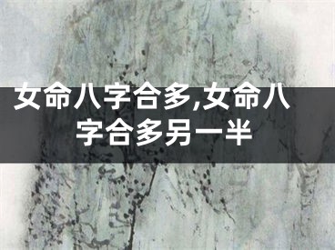 女命八字合多,女命八字合多另一半