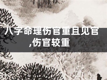 八字命理伤官重且见官,伤官较重