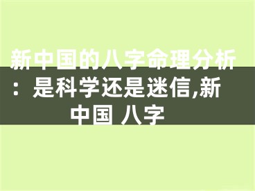 新中国的八字命理分析：是科学还是迷信,新中国 八字