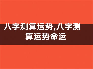 八字测算运势,八字测算运势命运