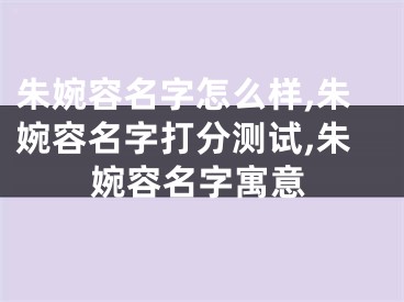 朱婉容名字怎么样,朱婉容名字打分测试,朱婉容名字寓意
