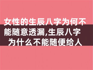 女性的生辰八字为何不能随意透漏,生辰八字为什么不能随便给人