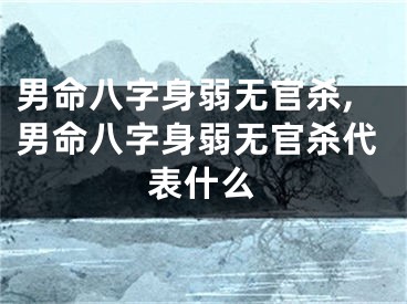 男命八字身弱无官杀,男命八字身弱无官杀代表什么