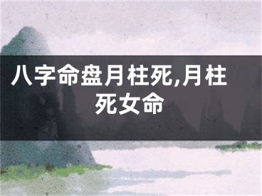 八字命盘月柱死,月柱死女命