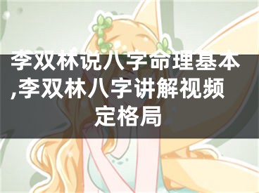 李双林说八字命理基本,李双林八字讲解视频定格局