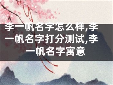 李一帆名字怎么样,李一帆名字打分测试,李一帆名字寓意