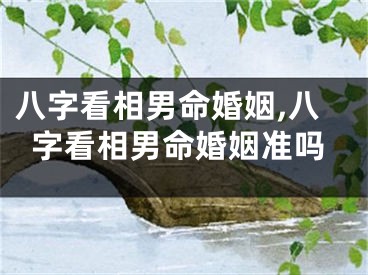 八字看相男命婚姻,八字看相男命婚姻准吗