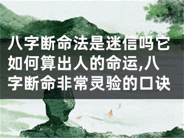 八字断命法是迷信吗它如何算出人的命运,八字断命非常灵验的口诀
