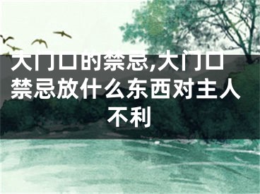 大门口的禁忌,大门口禁忌放什么东西对主人不利