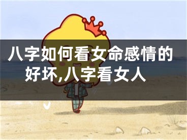 八字如何看女命感情的好坏,八字看女人