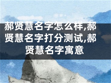 郝贤慧名字怎么样,郝贤慧名字打分测试,郝贤慧名字寓意