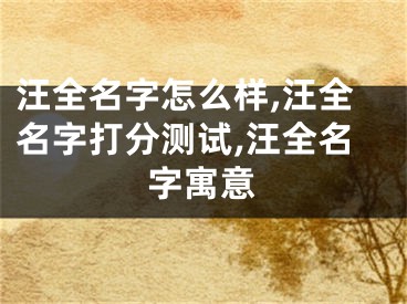 汪全名字怎么样,汪全名字打分测试,汪全名字寓意