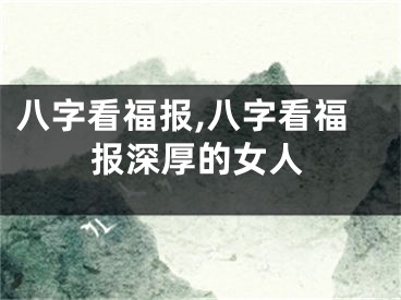 八字看福报,八字看福报深厚的女人