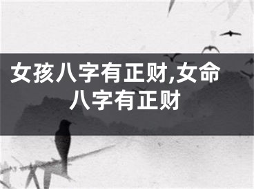 女孩八字有正财,女命八字有正财