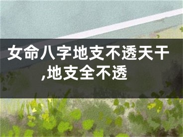 女命八字地支不透天干,地支全不透
