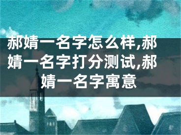 郝婧一名字怎么样,郝婧一名字打分测试,郝婧一名字寓意