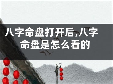 八字命盘打开后,八字命盘是怎么看的