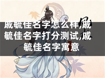 戚毓佳名字怎么样,戚毓佳名字打分测试,戚毓佳名字寓意