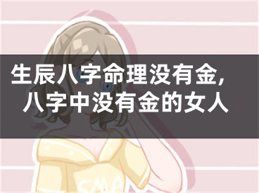 生辰八字命理没有金,八字中没有金的女人