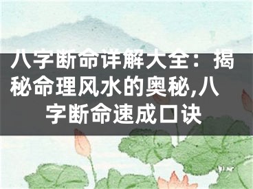 八字断命详解大全：揭秘命理风水的奥秘,八字断命速成口诀