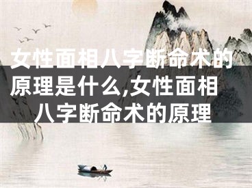 女性面相八字断命术的原理是什么,女性面相八字断命术的原理