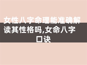 女性八字命理能准确解读其性格吗,女命八字口诀