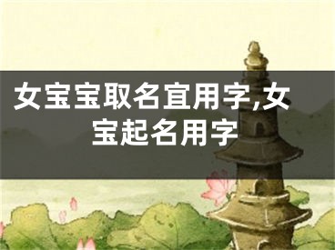 女宝宝取名宜用字,女宝起名用字