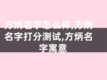 方炳名字怎么样,方炳名字打分测试,方炳名字寓意