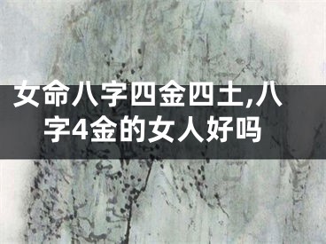 女命八字四金四土,八字4金的女人好吗