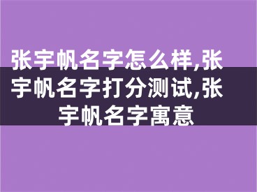 张宇帆名字怎么样,张宇帆名字打分测试,张宇帆名字寓意
