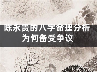 陈永贵的八字命理分析为何备受争议