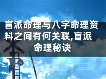 盲派命理与八字命理资料之间有何关联,盲派命理秘诀