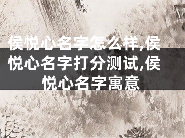 侯悦心名字怎么样,侯悦心名字打分测试,侯悦心名字寓意