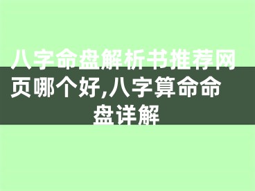 八字命盘解析书推荐网页哪个好,八字算命命盘详解