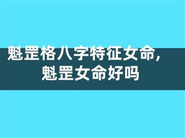 魁罡格八字特征女命,魁罡女命好吗