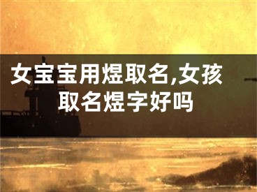 女宝宝用煜取名,女孩取名煜字好吗