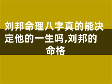 刘邦命理八字真的能决定他的一生吗,刘邦的命格