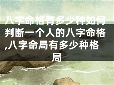 八字命格有多少种如何判断一个人的八字命格,八字命局有多少种格局