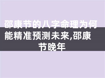 邵康节的八字命理为何能精准预测未来,邵康节晚年