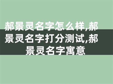 郝景灵名字怎么样,郝景灵名字打分测试,郝景灵名字寓意