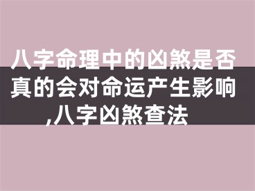 八字命理中的凶煞是否真的会对命运产生影响,八字凶煞查法