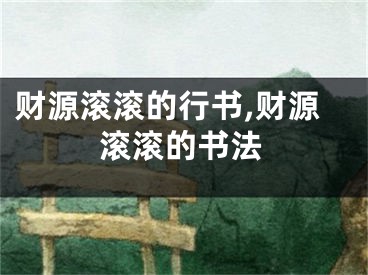 财源滚滚的行书,财源滚滚的书法