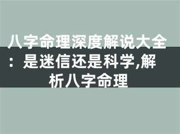 八字命理深度解说大全：是迷信还是科学,解析八字命理