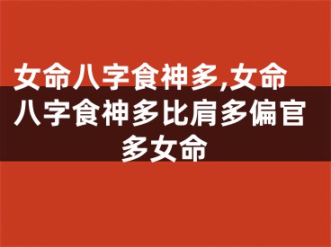 女命八字食神多,女命八字食神多比肩多偏官多女命