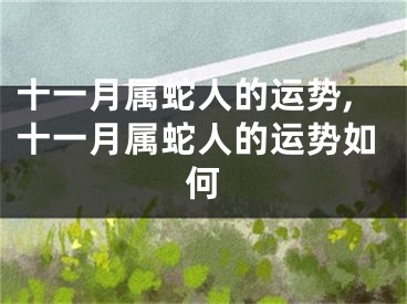 十一月属蛇人的运势,十一月属蛇人的运势如何